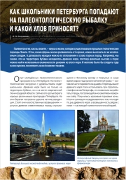 КАК ШКОЛЬНИКИ ПЕТЕРБУРГА ПОПАДАЮТ НА ПАЛЕОНТОЛОГИЧЕСКУЮ РЫБАЛКУ И КАКОЙ УЛОВ ПРИНОСЯТ?