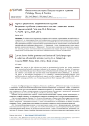 НАУЧНАЯ РЕЦЕНЗИЯ НА АКАДЕМИЧЕСКОЕ ИЗДАНИЕ: АКТУАЛЬНЫЕ ПРОБЛЕМЫ ГРАММАТИКИ И ЛЕКСИКИ СЛАВЯНСКИХ ЯЗЫКОВ: СБ. НАУЧНЫХ СТАТЕЙ / ОТВ. РЕД. О. А. ОСТАПЧУК. М.: МАКС ПРЕСС, 2024. 260 С.