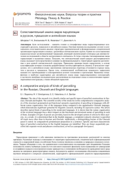 СОПОСТАВИТЕЛЬНЫЙ АНАЛИЗ ВИДОВ ПАРЦЕЛЛЯЦИИ В РУССКОМ, ЧУВАШСКОМ И АНГЛИЙСКОМ ЯЗЫКАХ
