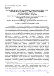 СТРАТЕГИЧЕСКОЕ УПРАВЛЕНИЕ РЕГИОНАЛЬНЫМ СЕЛЬСКИМ ХОЗЯЙСТВОМ: КОНЦЕПТУАЛЬНО-ТЕОРЕТИЧЕСКИЕ И ПРИКЛАДНЫЕ АСПЕКТЫ