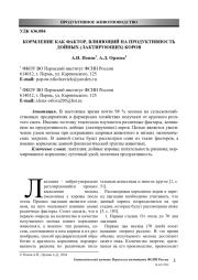 КОРМЛЕНИЕ КАК ФАКТОР, ВЛИЯЮЩИЙ НА ПРОДУКТИВНОСТЬ ДОЙНЫХ (ЛАКТИРУЮЩИХ) КОРОВ