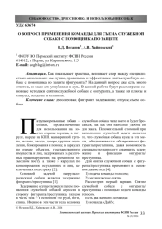 О ВОПРОСЕ ПРИМЕНЕНИЯ КОМАНДЫ ДЛЯ СЪЕМА СЛУЖЕБНОЙ СОБАКИ С ПОМОЩНИКА ПО ЗАЩИТЕ