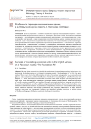 ОСОБЕННОСТИ ПЕРЕВОДА ОККАЗИОНАЛЬНЫХ ЕДИНИЦ В АНГЛОЯЗЫЧНОЙ ВЕРСИИ ПОВЕСТИ А. ПЛАТОНОВА «КОТЛОВАН»