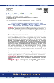 Психолого-педагогическое взаимодействие и его социальное значение в формировании эмпатии педагога в отношении обучающегося