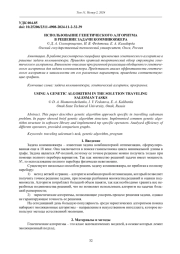 ИСПОЛЬЗОВАНИЕ ГЕНЕТИЧЕСКОГО АЛГОРИТМА В РЕШЕНИЕ ЗАДАЧИ КОММИВОЯЖЕРА