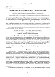 СОВРЕМЕННЫЕ ТЕХНОЛОГИИ КОНТРОЛЯ САХАРНОГО ДИАБЕТА