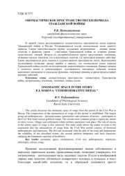 ОНОМАСТИЧЕСКОЕ ПРОСТРАНСТВО ПЕСЕН ПЕРИОДА ГРАЖДАНСКОЙ ВОЙНЫ