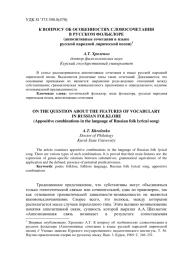 К ВОПРОСУ ОБ ОСОБЕННОСТЯХ СЛОВОСОЧЕТАНИЯ В РУССКОМ ФОЛЬКЛОРЕ (АППОЗИТИВНЫЕ СОЧЕТАНИЯ В ЯЗЫКЕ РУССКОЙ НАРОДНОЙ ЛИРИЧЕСКОЙ ПЕСНИ)