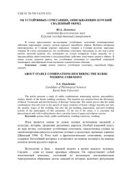 ОБ УСТОЙЧИВЫХ СОЧЕТАНИЯХ,ОПИСЫВАЮЩИХ КУРСКИЙ СВАДЕБНЫЙ ОБРЯД