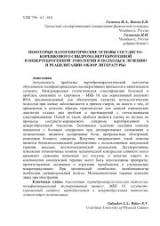 НЕКОТОРЫЕ ПАТОГЕНЕТИЧЕСКИЕ ОСНОВЫ СОСУДИСТО-КОРЕШКОВОГО СИНДРОМА ВЕРТЕБРОГЕННОЙ И НЕВЕРТЕБРОГЕННОЙ ЭТИОЛОГИИ И ПОДХОДЫ К ЛЕЧЕНИЮ  И РЕАБИЛИТАЦИИ (ОБЗОР ЛИТЕРАТУРЫ)