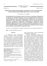 Физические основы использования электрического поля для повышения точности определения направления малых углов отклонений