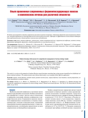 Опыт применения современных ферментосодержащих повязок в комплексном лечении ран различной этиологии