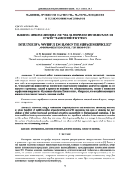ВЛИЯНИЕ МОЩНОГО ИОННОГО ПУЧКА НА МОРФОЛОГИЮ ПОВЕРХНОСТИ И СВОЙСТВА ИЗДЕЛИЙ ИЗ СЕРЕБРА