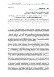 ПРЕПОДАВАНИЕ КИТАЙСКИМ СТУДЕНТАМ-ФИЛОЛОГАМ РУССКИХ ФРАЗЕОЛОГИЗМОВ С НАЗВАНИЯМИ ЖИВОТНЫХ