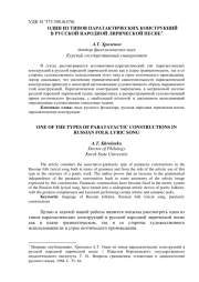 ОДИН ИЗ ТИПОВ ПАРАТАКТИЧЕСКИХ КОНСТРУКЦИЙ В РУССКОЙ НАРОДНОЙ ЛИРИЧЕСКОЙ ПЕСНЕ