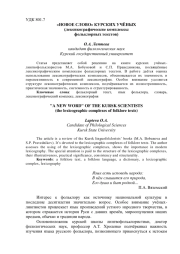 "НОВОЕ СЛОВО" КУРСКИХ УЧЕНЫХ: ЛЕКСИКОГРАФИЧЕСКИЕ КОМПЛЕКСЫ ФОЛЬКЛОРНЫХ ТЕКСТОВ