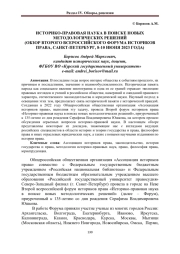 ИСТОРИКО-ПРАВОВАЯ НАУКА В ПОИСКЕ НОВЫХ МЕТОДОЛОГИЧЕСКИХ РЕШЕНИЙ (ОБЗОР ВТОРОГО ВСЕРОССИЙСКОГО ФОРУМА ИСТОРИКОВ ПРАВА, САНКТ-ПЕТЕРБУРГ, 8-10 ИЮНЯ 2023 ГОДА)