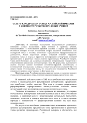 СТАТУС ЮРИДИЧЕСКОГО ЛИЦА РОССИЙСКОЙ ИМПЕРИИ В КОНТЕКСТЕ РАЗВИТИЯ ПРАВОВЫХ УЧЕНИЙ