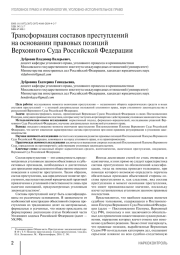 Трансформация составов преступлений на основании правовых позиций Верховного Суда Российской Федерации