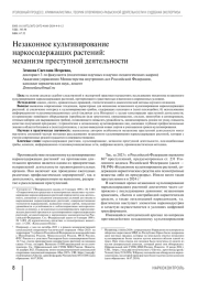 Незаконное культивирование наркосодержащих растений: механизм преступной деятельности