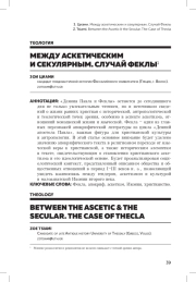 МЕЖДУ АСКЕТИЧЕСКИМ И СЕКУЛЯРНЫМ. СЛУЧАЙ ФЕКЛЫ1
