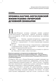 ХРОНИКА НАУЧНО-БОГОСЛОВСКОЙ ЖИЗНИ ПСКОВО-ПЕЧЕРСКОЙ ДУХОВНОЙ СЕМИНАРИИ
