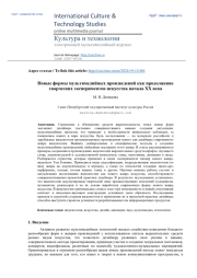 Новые формы мультимедийных произведений как продолжение творческих экспериментов искусства начала ХХ века