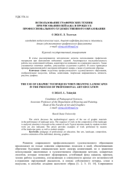 ИСПОЛЬЗОВАНИЕ ГРАФИЧЕСКИХ ТЕХНИК ПРИ РИСОВАНИИ ПЕЙЗАЖА В ПРОЦЕССЕ ПРОФЕССИОНАЛЬНОГО ХУДОЖЕСТВЕННОГО ОБРАЗОВАНИЯ