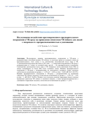 Исследование воздействия кратковременного предварительного погружения в VR-среду на проявление симптомов VR sickness для людей с мигренью и с предрасположенностью к укачиванию