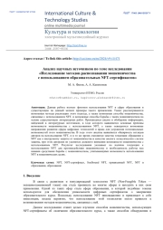 Анализ научных источников по теме исследования «Исследование методов распознавания мошенничества с использованием образовательных NFT-сертификатов»