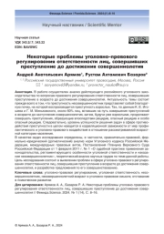 Некоторые проблемы уголовно-правового регулирования ответственности лиц, совершивших преступление до достижения совершеннолетия