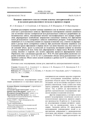 Влияние защитного газа на течение плазмы электрической дуги и на каплю расплавленного металла в процессе сварки