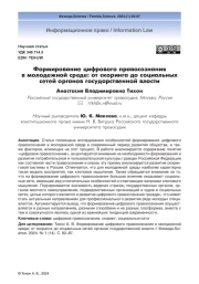 Формирование цифрового правосознания в молодежной среде: от скоринга до социальных сетей органов государственной власти