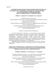 ФОРМИРОВАНИЕ ПРОФЕССИОНАЛЬНОЙ КОМПЕТЕНТНОСТИ БУДУЩИХ БАКАЛАВРОВ ПЕДАГОГИЧЕСКОГО ОБРАЗОВАНИЯ НА ОСНОВЕ ИНТЕГРАЦИИ ДИСЦИПЛИН "ИНОСТРАННЫЙ ЯЗЫК" И "ИНФОРМАТИКА"