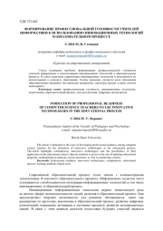 ФОРМИРОВАНИЕ ПРОФЕССИОНАЛЬНОЙ ГОТОВНОСТИ УЧИТЕЛЕЙ ИНФОРМАТИКИ К ИСПОЛЬЗОВАНИЮ ИННОВАЦИОННЫХ ТЕХНОЛОГИЙ В ОБРАЗОВАТЕЛЬНОМ ПРОЦЕССЕ