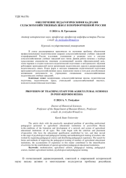 ОБЕСПЕЧЕНИЕ ПЕДАГОГИЧЕСКИМИ КАДРАМИ СЕЛЬСКОХОЗЯЙСТВЕННЫХ ШКОЛ В ПОРЕФОРМЕННОЙ РОССИИ