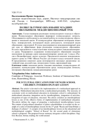 ПОЛИКУЛЬТУРНОЕ ОБРАЗОВАНИЕ МЛАДШИХ ШКОЛЬНИКОВ: МЕЖДИСЦИПЛИНАРНЫЙ УРОК