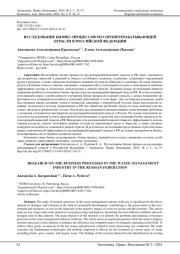 ИССЛЕДОВАНИЕ БИЗНЕС-ПРОЦЕССОВ МУСОРОПЕРЕРАБАТЫВАЮЩЕЙ ОТРАСЛИ В РОССИЙСКОЙ ФЕДЕРАЦИИ