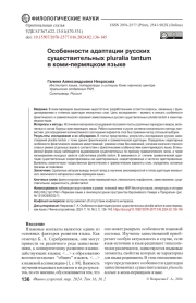 ОСОБЕННОСТИ АДАПТАЦИИ РУССКИХ СУЩЕСТВИТЕЛЬНЫХ PLURALIA TANTUM В КОМИ-ПЕРМЯЦКОМ ЯЗЫКЕ