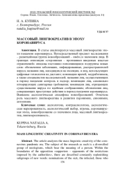 МАССОВЫЙ ЛИНГВОКРЕАТИВ В ЭПОХУ КОРОНАВИРУСА