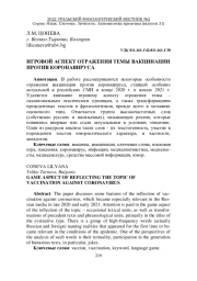 ИГРОВОЙ АСПЕКТ ОТРАЖЕНИЯ ТЕМЫ ВАКЦИНАЦИИ ПРОТИВ КОРОНАВИРУСА
