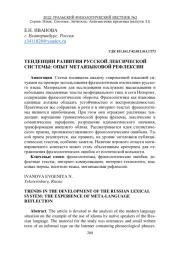 ТЕНДЕНЦИИ РАЗВИТИЯ РУССКОЙ ЛЕКСИЧЕСКОЙ СИСТЕМЫ: ОПЫТ МЕТАЯЗЫКОВОЙ РЕФЛЕКСИИ