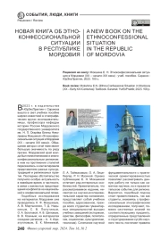 НОВАЯ КНИГА ОБ ЭТНО-КОНФЕССИОНАЛЬНОЙ СИТУАЦИИ В РЕСПУБЛИКЕ МОРДОВИЯ