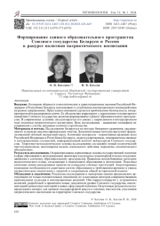 Формирование единого образовательного пространства Союзного государства Беларуси и России в ракурсе политики патриотического воспитания