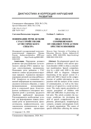 ПОНИМАНИЕ РЕЧИ ДЕТЬМИ С РАССТРОЙСТВАМИ АУТИСТИЧЕСКОГО СПЕКТРА