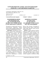 МОДИФИЦИРОВАННОЕ ЛОГОПЕДИЧЕСКОЕ ОБСЛЕДОВАНИЕ РЕЧИ ДЕТЕЙ С РАССТРОЙСТВАМИ АУТИСТИЧЕСКОГО СПЕКТРА