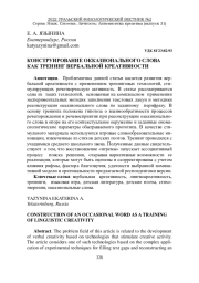 КОНСТРУИРОВАНИЕ ОККАЗИОНАЛЬНОГО СЛОВА КАК ТРЕНИНГ ВЕРБАЛЬНОЙ КРЕАТИВНОСТИ