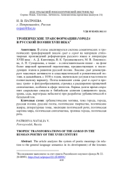 ТРОПЕИЧЕСКИЕ ТРАНСФОРМАЦИИ ГОРОДА В РУССКОЙ ПОЭЗИИ XVIII ВЕКА