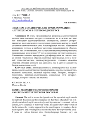ЛЕКСИКО-СЕМАНТИЧЕСКИЕ ТРАНСФОРМАЦИИ АНГЛИЦИЗМОВ В СЕТЕВОМ ДИСКУРСЕ