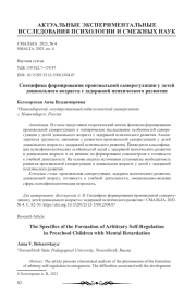 Специфика формирования произвольной саморегуляции у детей дошкольного возраста с задержкой психического развития